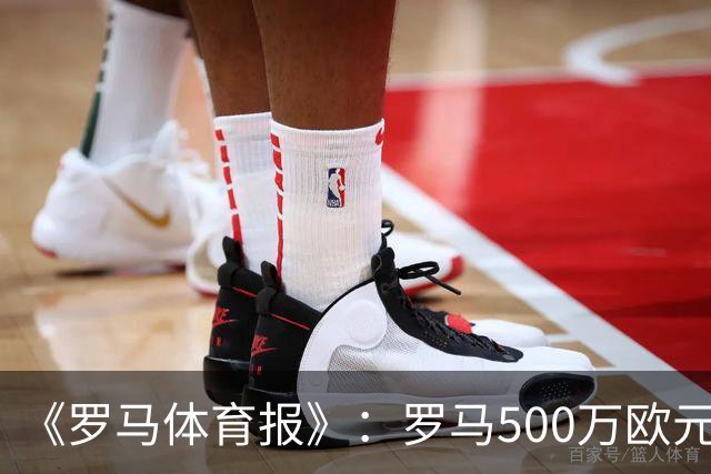 《罗马体育报》：罗马500万欧元报价墨西哥国脚雷耶斯，顶替意外跑路的切利克