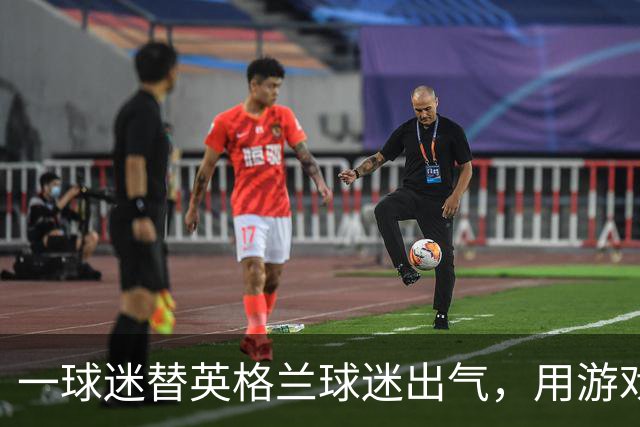 一球迷替英格兰球迷出气，用游戏把阿根廷踢了个80-0