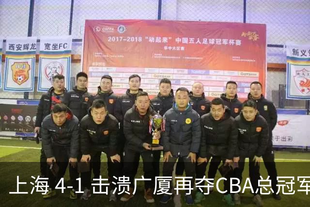 上海 4-1 击溃广厦再夺CBA总冠军！姚明现场见证二十四载岁月轮回！
