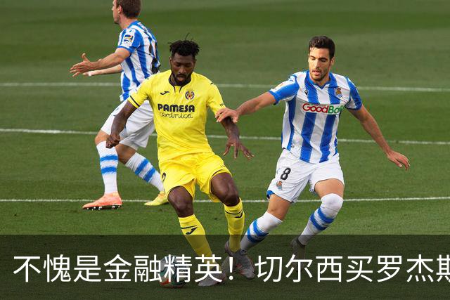 不愧是金融精英！切尔西买罗杰斯成本不高，跟帕尔默共存没问题