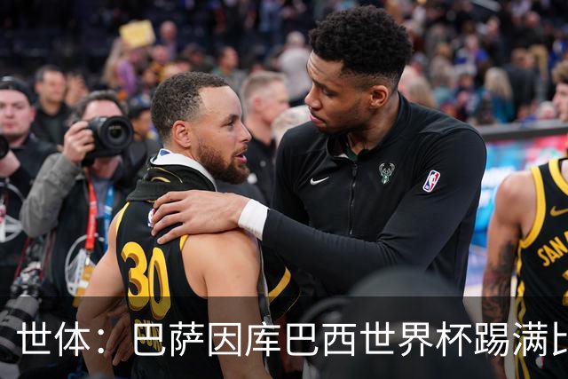 世体：巴萨因库巴西世界杯踢满比赛，将谨慎安排其体能恢复
