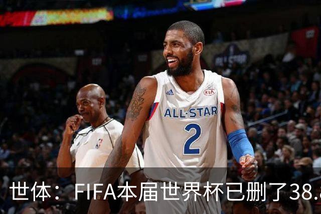 世体：FIFA本届世界杯已删了38.8万条辱骂信息，超过上届全程总数