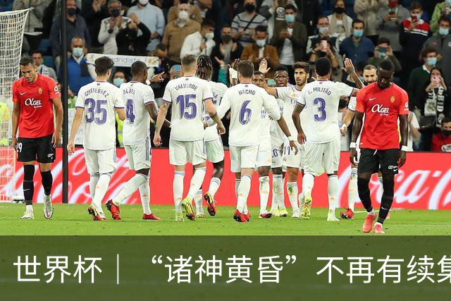世界杯｜“诸神黄昏”不再有续集：一众旧神抱憾离场，梅西本应有更体面的结局