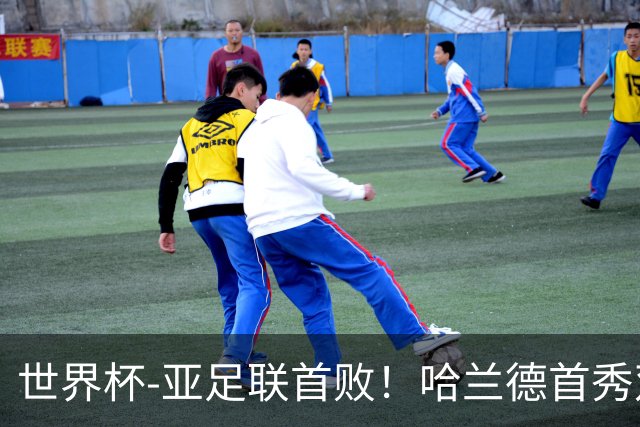 世界杯-亚足联首败！哈兰德首秀双响 挪威4-1伊拉克
