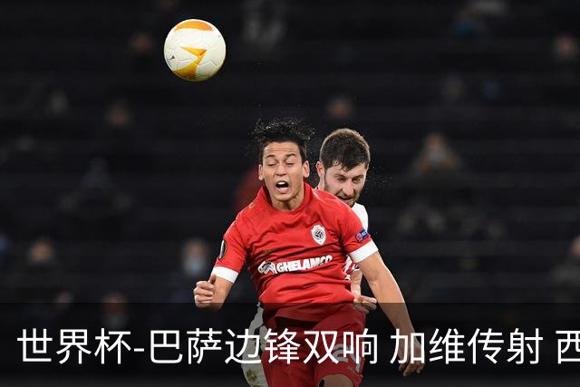 世界杯-巴萨边锋双响 加维传射 西班牙7-0大胜