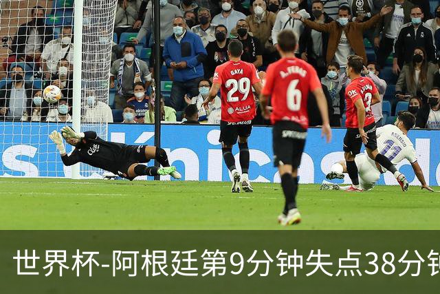 世界杯-阿根廷第9分钟失点38分钟破门 半场暂1-0奥地利