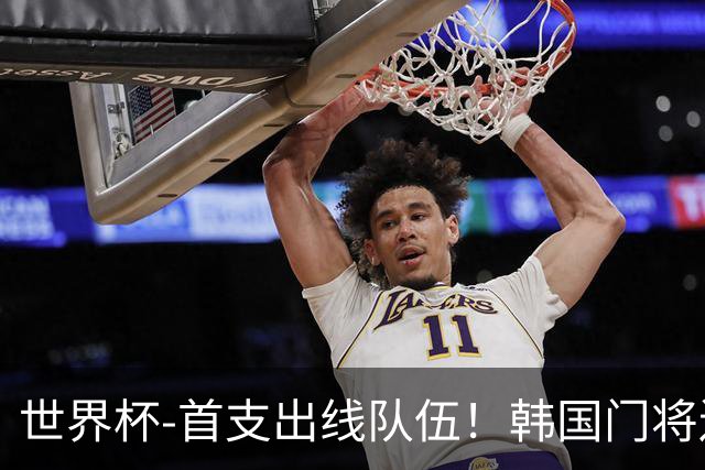 世界杯-首支出线队伍！韩国门将送礼 墨西哥1-0锁A组头名