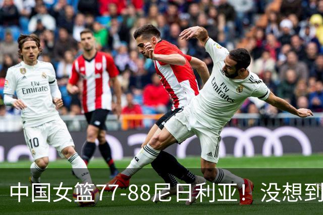 中国女篮77-88尼日利亚！没想到杨舒予赛后这么说，让人很揪心！