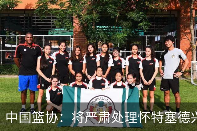 中国篮协：将严肃处理怀特塞德兴奋剂违规事件