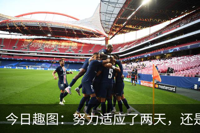 今日趣图：努力适应了两天，还是适应不了补水时间放广告……