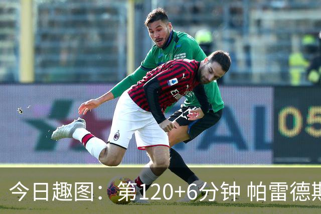 今日趣图：第120+6分钟 帕雷德斯发起了阿根廷全场最有威胁的进攻