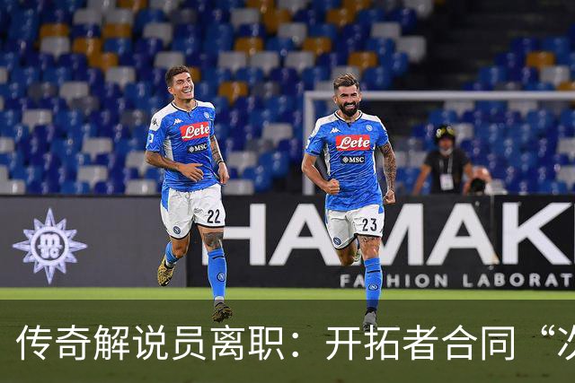 传奇解说员离职：开拓者合同“次级贷”，老板发家于此