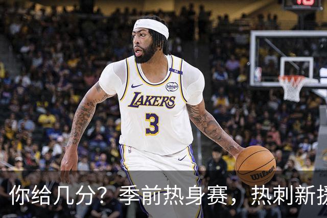 你给几分？季前热身赛，热刺新援M费打进一记精彩凌空抽射