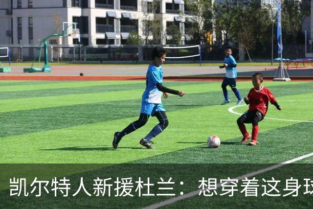 凯尔特人新援杜兰：想穿着这身球衣进更多球