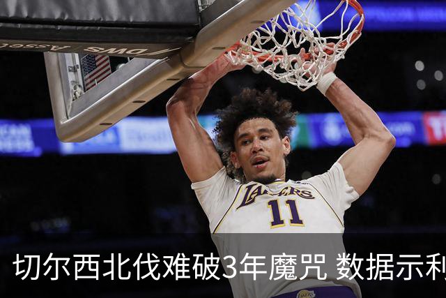 切尔西北伐难破3年魔咒 数据示利物浦1球小胜