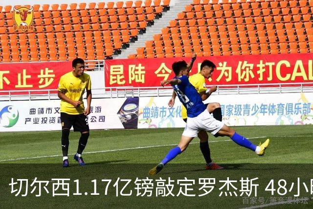切尔西1.17亿镑敲定罗杰斯 48小时闪电截胡阿森纳