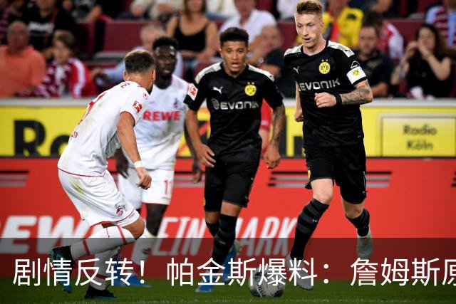 剧情反转！帕金斯爆料：詹姆斯原本已有决定，关键时刻临时改主意