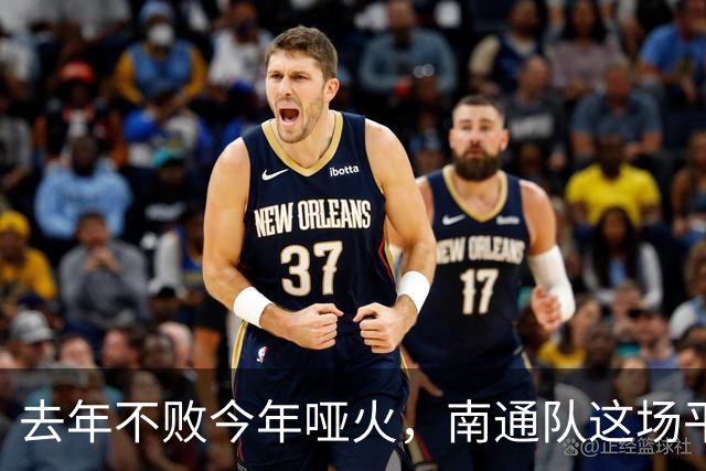 去年不败今年哑火，南通队这场平局凭什么让人松口气？