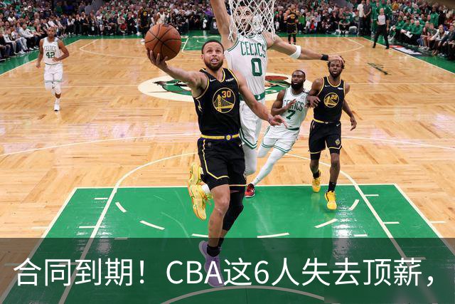 合同到期！CBA这6人失去顶薪，郭艾伦领衔，郭士强爱徒转会困难