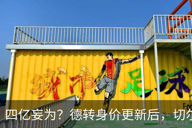 四亿妄为？德转身价更新后，切尔西正式凑齐“4亿中场”