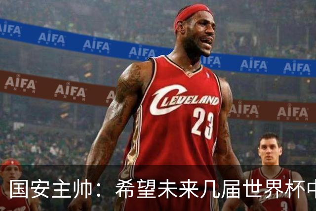 国安主帅：希望未来几届世界杯中能看到中国男足的身影