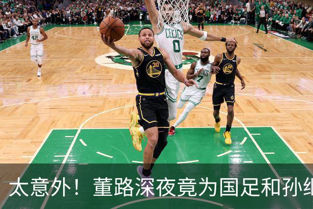 太意外！董路深夜竟为国足和孙继海发生了！我可以骂足协，但你不能拿我孩子的成绩当炮弹