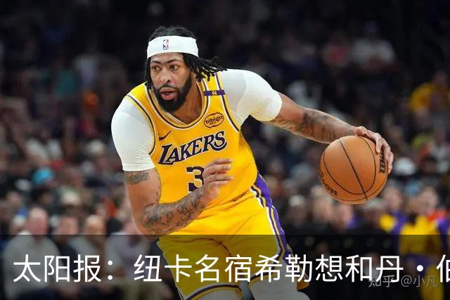 太阳报：纽卡名宿希勒想和丹·伯恩握手，被球场工作人员阻止