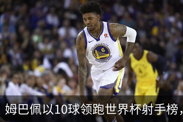 姆巴佩以10球领跑世界杯射手榜，决赛后还能保住射手王吗？为何扩军后仍无人打破方丹一届13球的奇迹？