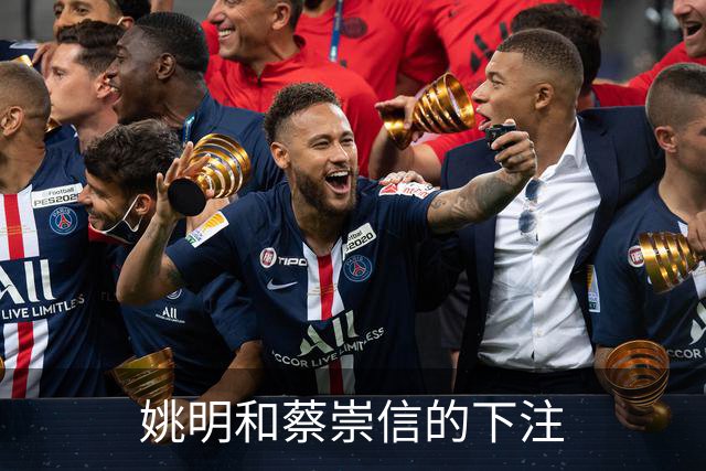 姚明和蔡崇信的下注