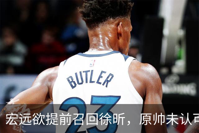 宏远欲提前召回徐昕，原帅未认可交易，广厦好消息，江苏敲定3外援！