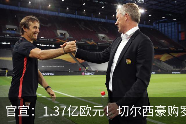 官宣：1.37亿欧元！切尔西豪购罗杰斯，刷新队史历史转会费纪录