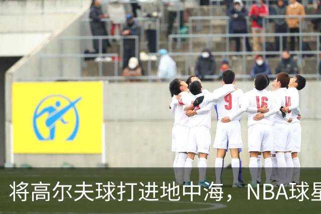 将高尔夫球打进地中海，NBA球星詹姆斯惹官司，意大利协会：已起诉，按刑法或判2-6年