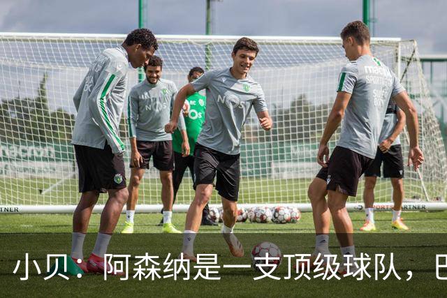 小贝：阿森纳是一支顶级球队，巴黎知道今天的比赛会很困难