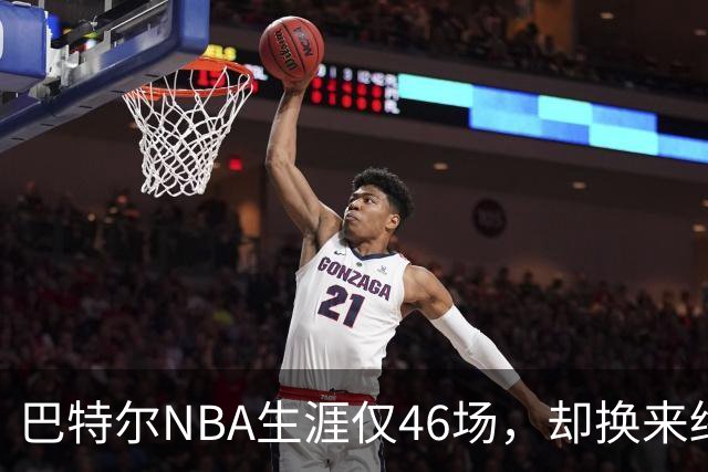 巴特尔NBA生涯仅46场，却换来终身退休金。62岁后年入40万