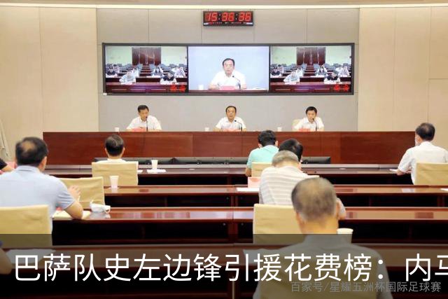 巴萨队史左边锋引援花费榜：内马尔最高，阿德耶米2200万欧第7