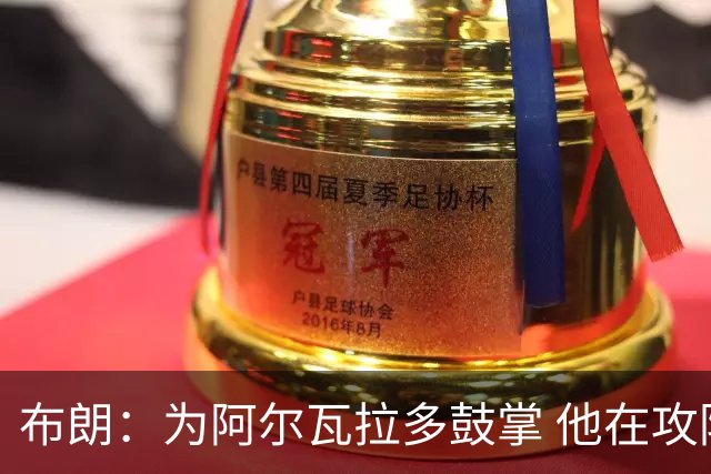布朗：为阿尔瓦拉多鼓掌 他在攻防两端都打出了伟大的表现