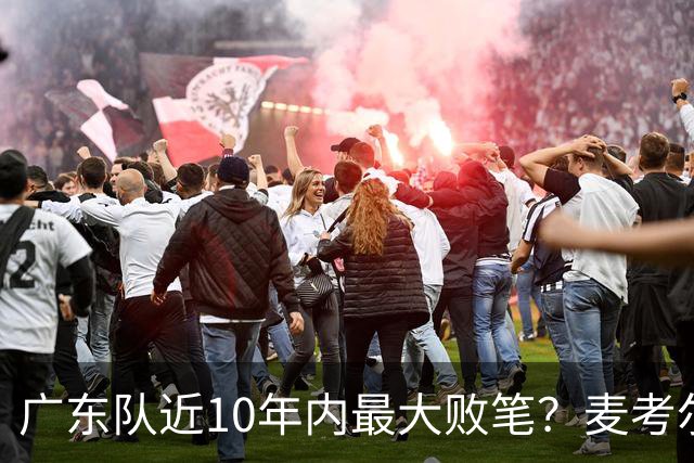 广东队近10年内最大败笔？麦考尔重返广州男篮，狂逼杜锋下课！