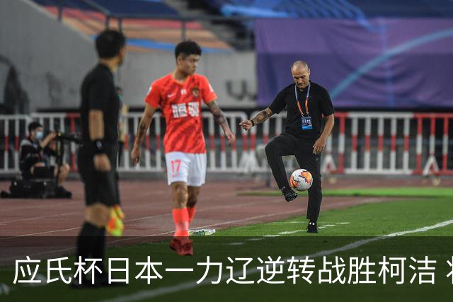 应氏杯日本一力辽逆转战胜柯洁 将与谢科争冠