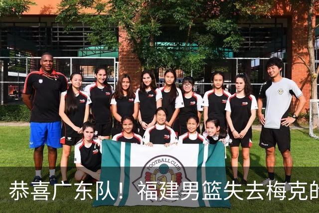 恭喜广东队！福建男篮失去梅克的优先续约权，朱芳雨出手抢人？