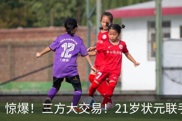 惊爆！三方大交易！21岁状元联手弗拉格+欧文