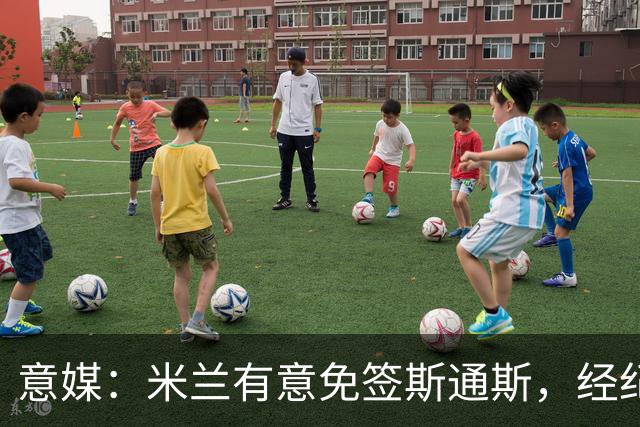 意媒：米兰有意免签斯通斯，经纪人也在向外兜售他