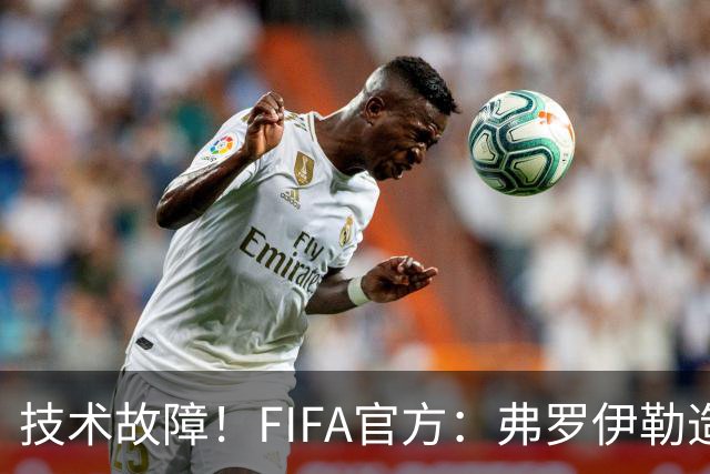 技术故障！FIFA官方：弗罗伊勒造点没有越位 瑞士进球无异议