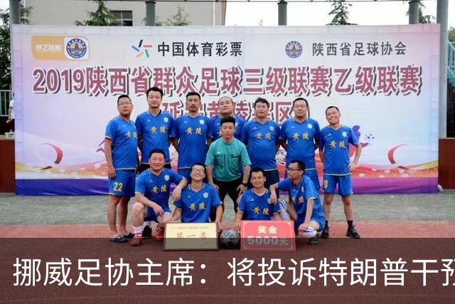 挪威足协主席：将投诉特朗普干预巴洛贡红牌，绕过规则很危险