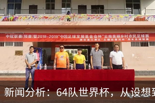 新闻分析：64队世界杯，从设想到现实还有多远