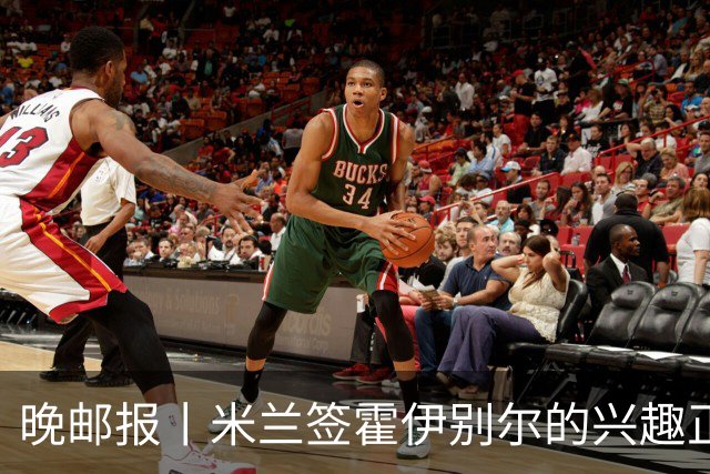 晚邮报丨米兰签霍伊别尔的兴趣正在升温