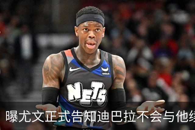 曝尤文正式告知迪巴拉不会与他续约 让其7月走人
