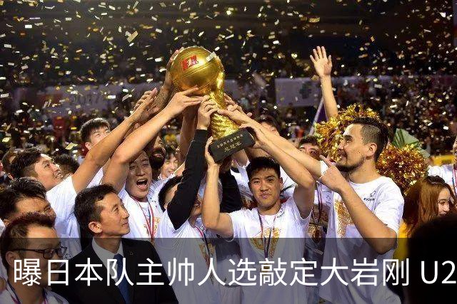 曝日本队主帅人选敲定大岩刚 U23亚洲杯曾率队4-0中国