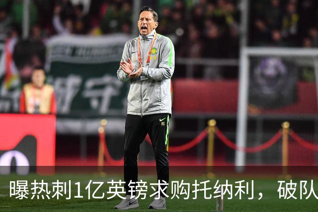 曝热刺1亿英镑求购托纳利，破队史转会费纪录，纽卡中场值得吗？
