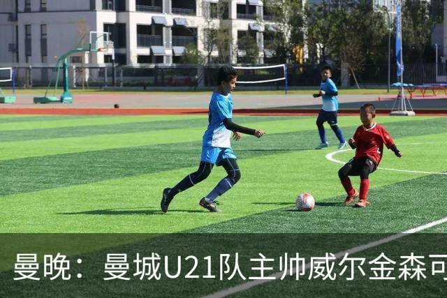 曼晚：曼城U21队主帅威尔金森可能离任，英甲和海外俱乐部有意