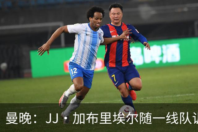 曼晚：JJ·加布里埃尔随一线队训练，周末热身赛有望登场